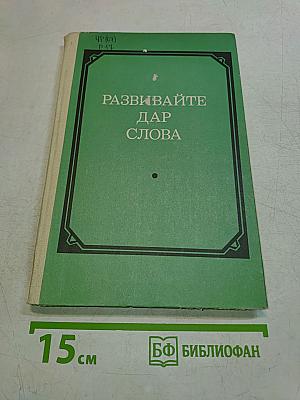 Развивайте дар слова. Факультативный курс «Теория и практика сочинения разных жанров (VIII-VIII классы)»