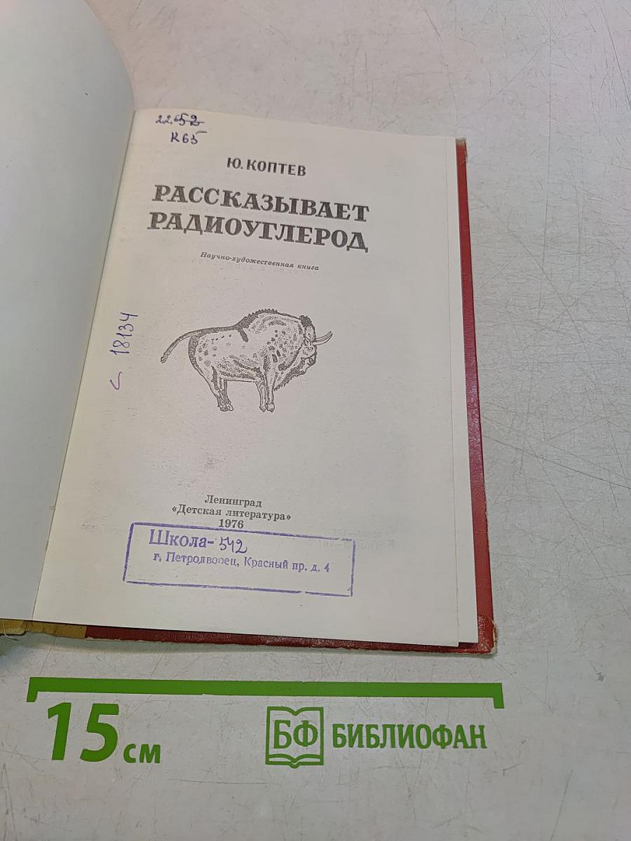 Рассказывает радиоуглерод