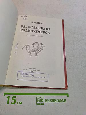 Рассказывает радиоуглерод