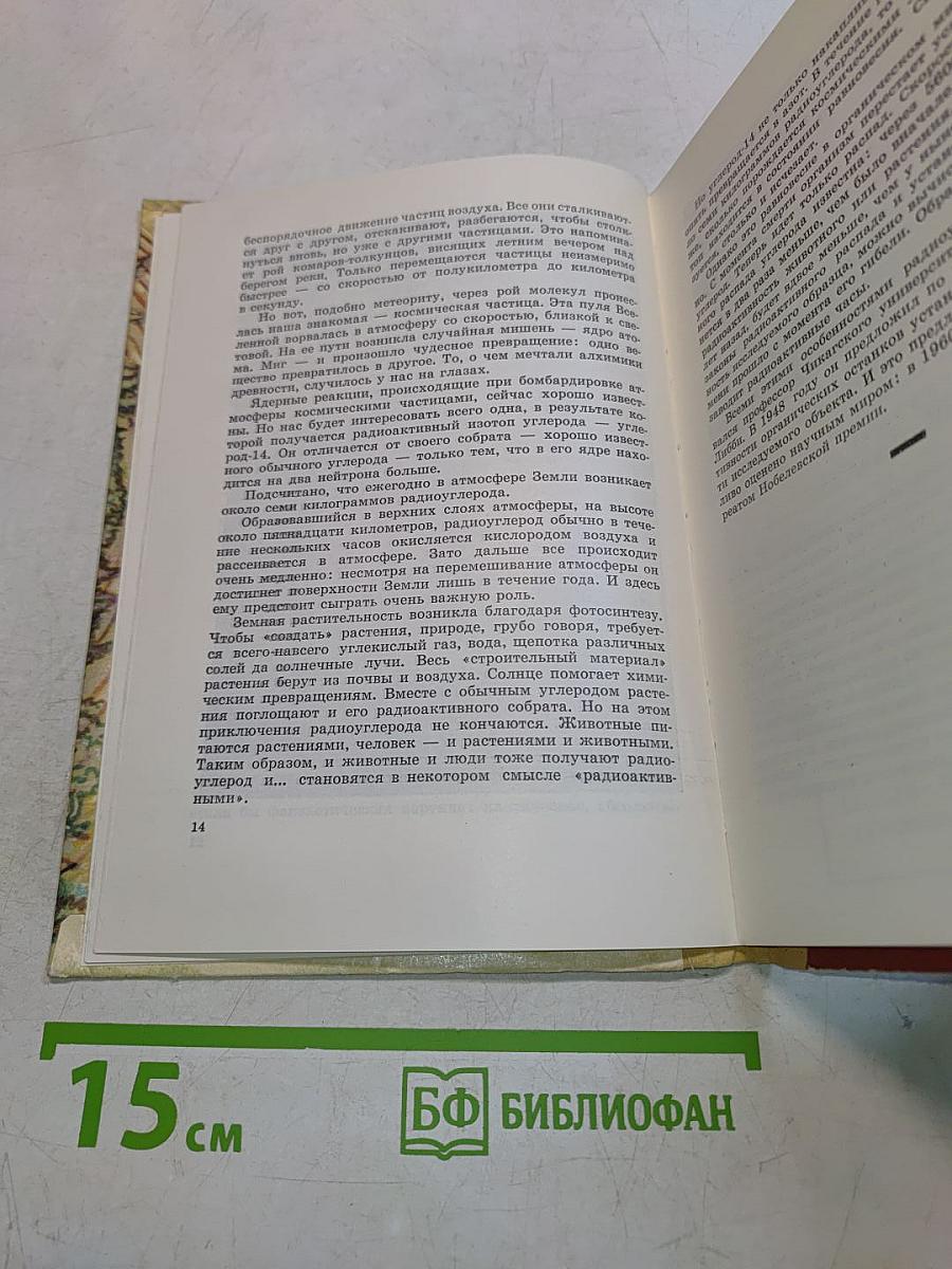 Рассказывает радиоуглерод