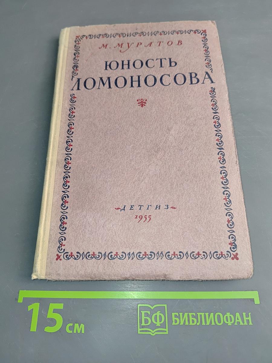 Юность Ломоносова