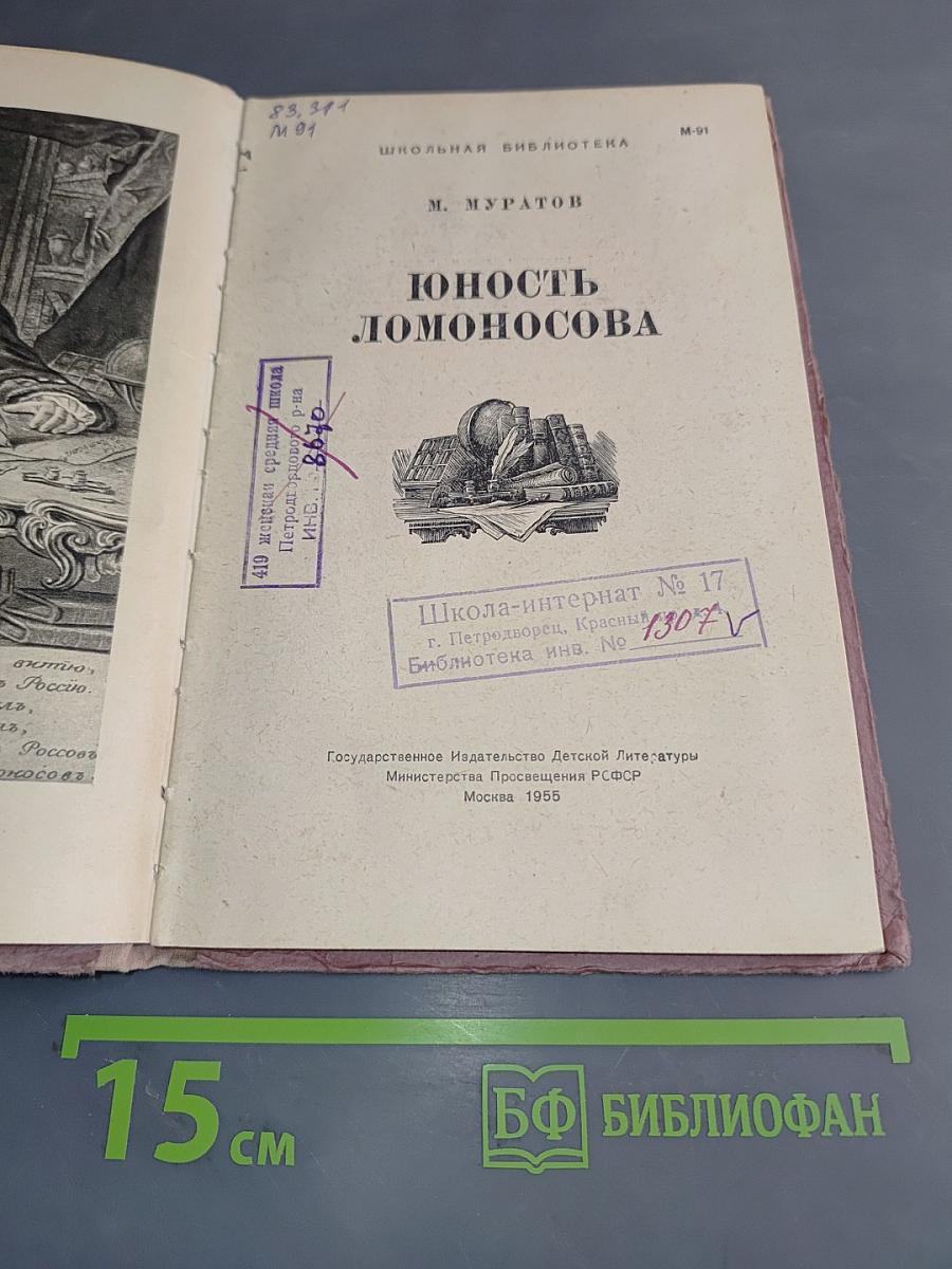 Юность Ломоносова