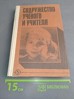 Содружество ученого и учителя
