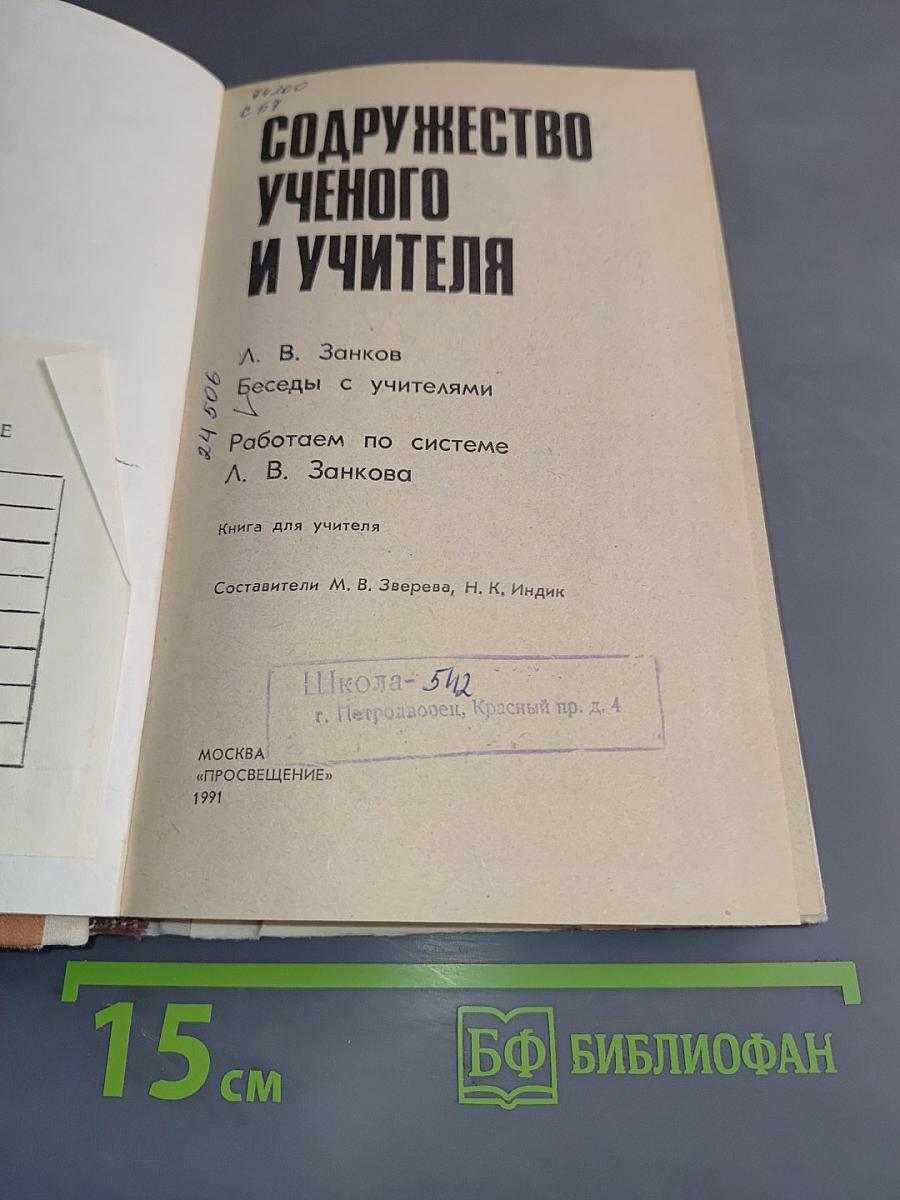 Содружество ученого и учителя