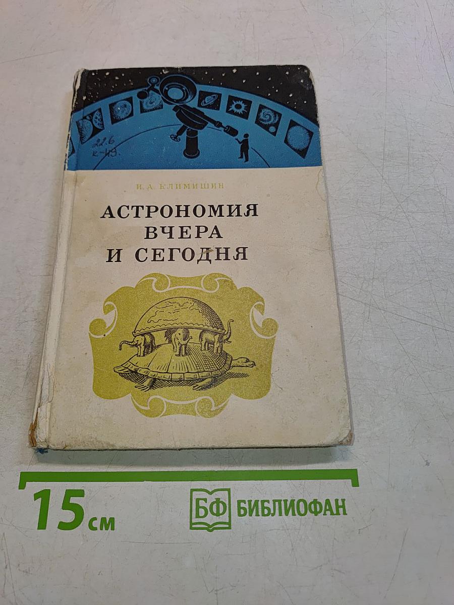 Астрономия вчера и сегодня