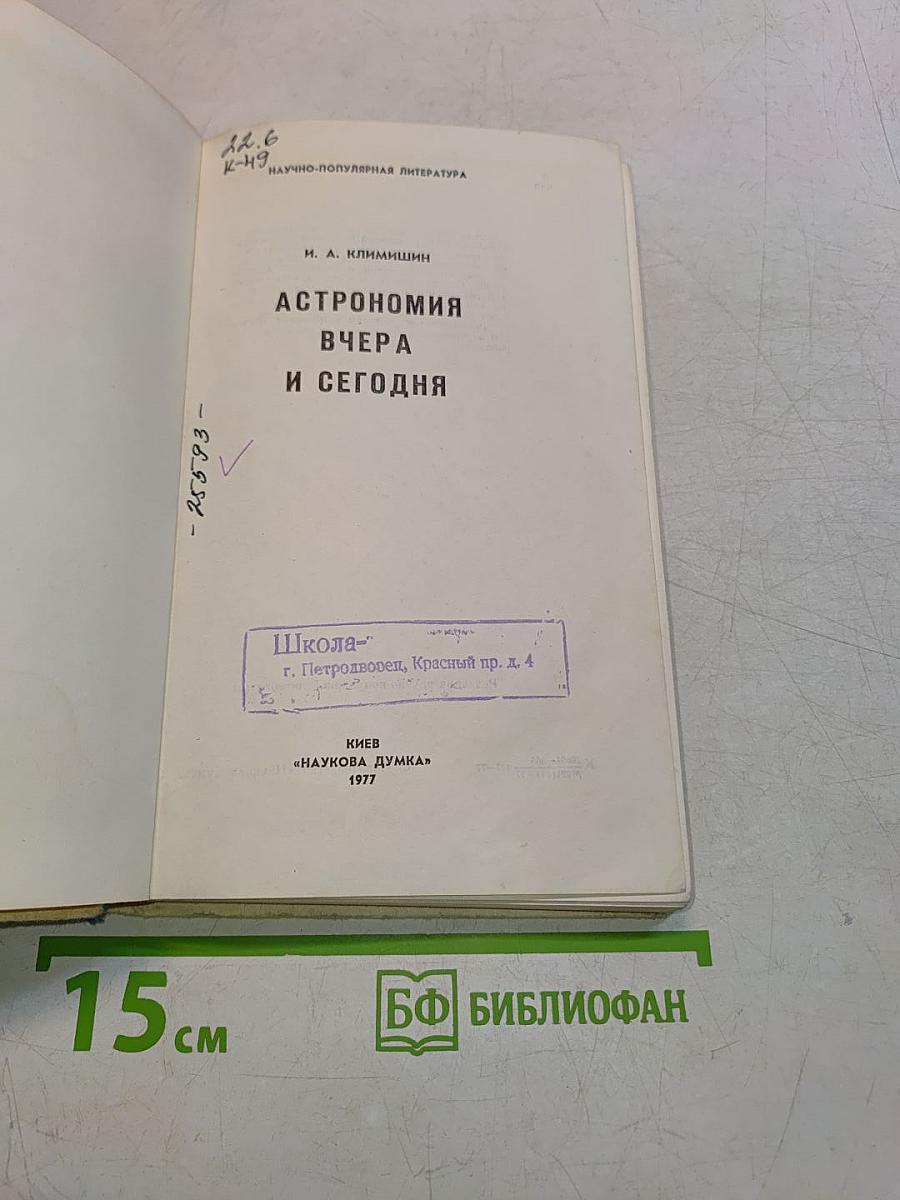 Астрономия вчера и сегодня