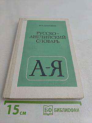 Русско-английский словарь