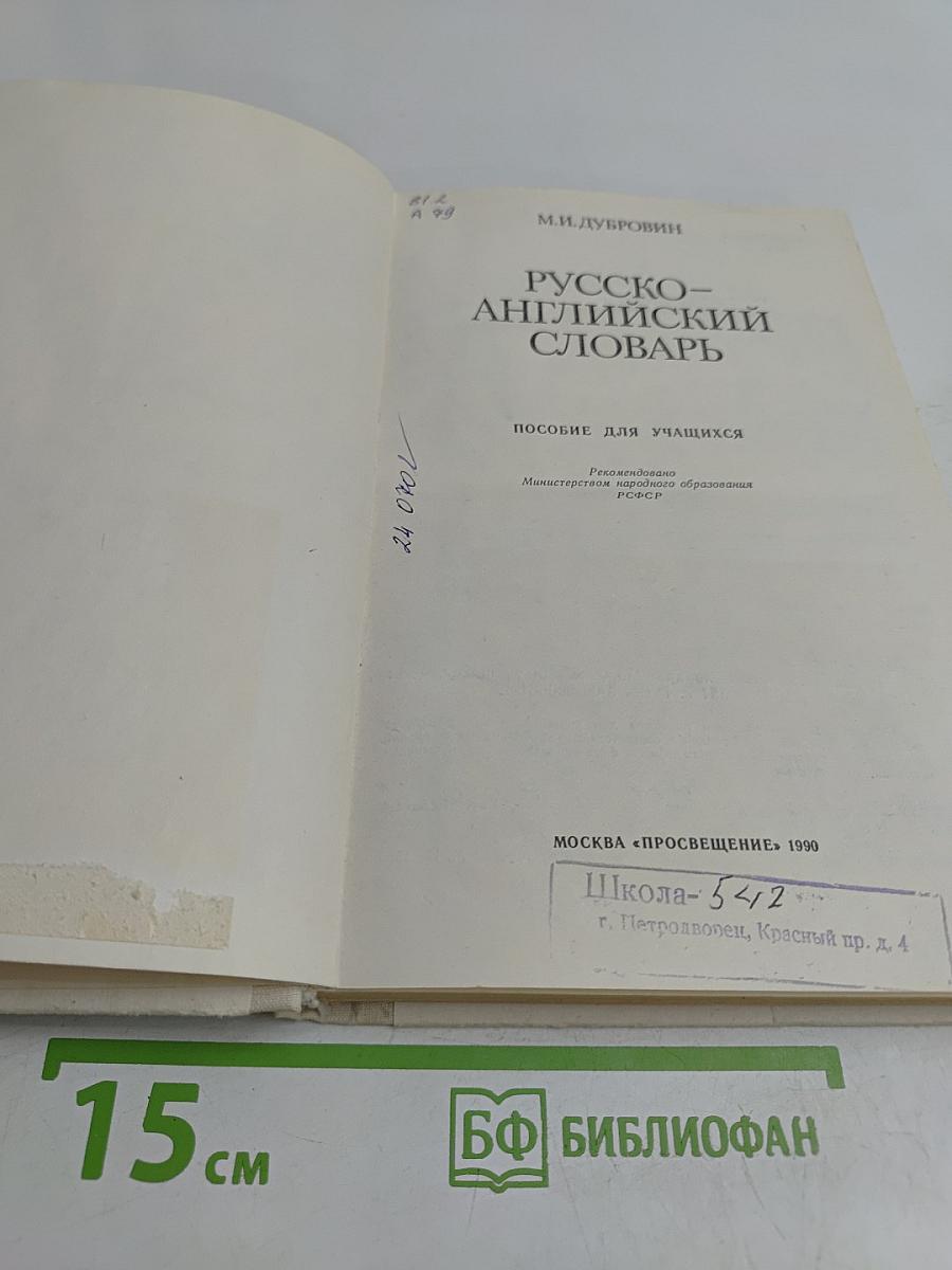 Русско-английский словарь