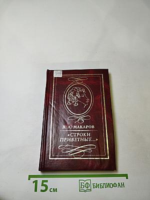 Строки приветные...