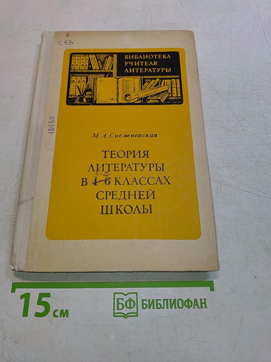 Теория литературы в 4-6 классах средней школы