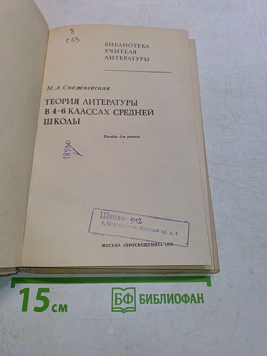 Теория литературы в 4-6 классах средней школы