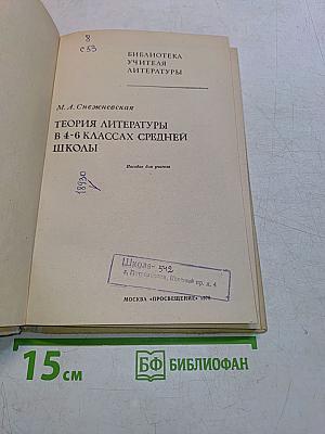 Теория литературы в 4-6 классах средней школы