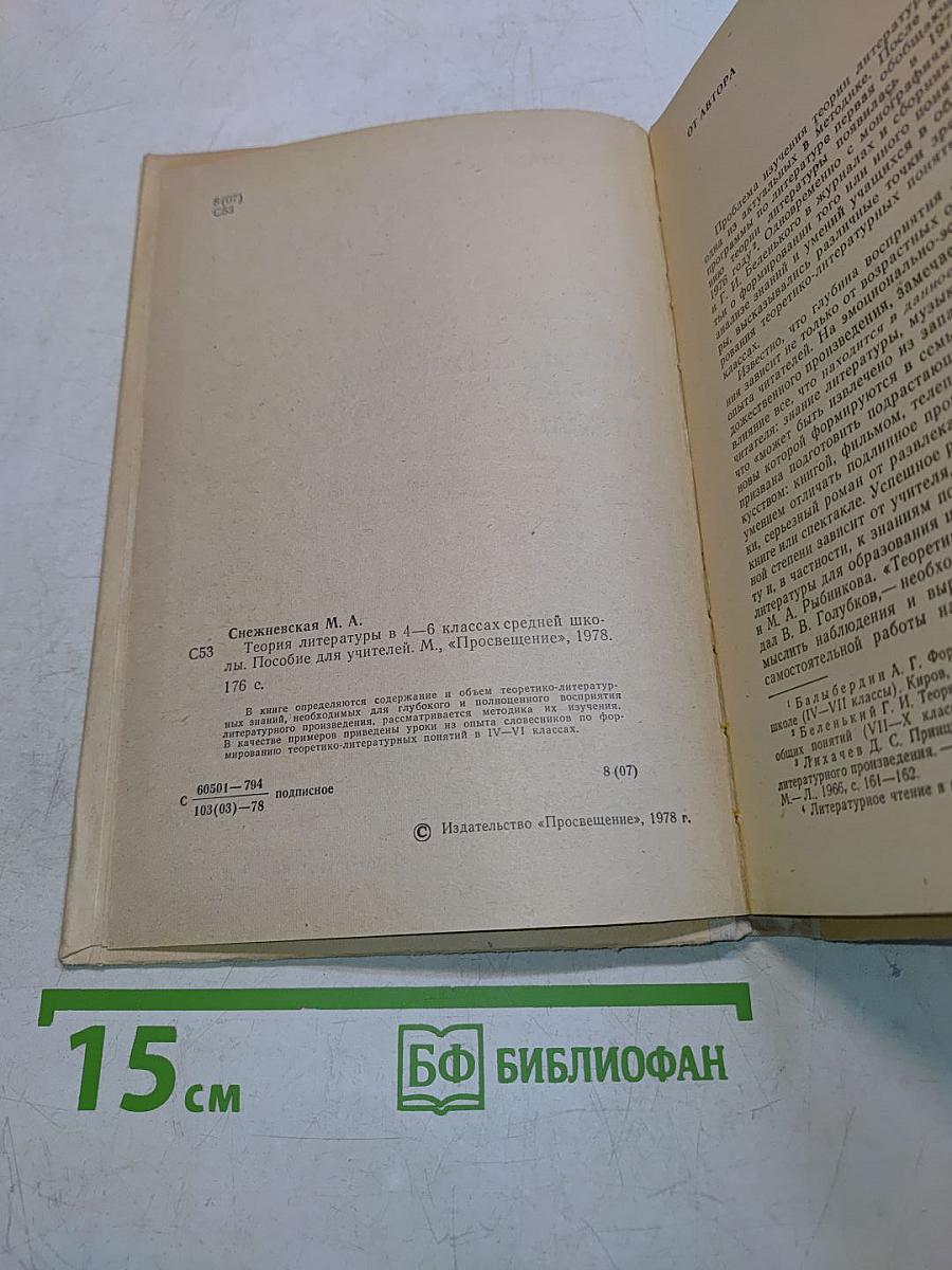 Теория литературы в 4-6 классах средней школы