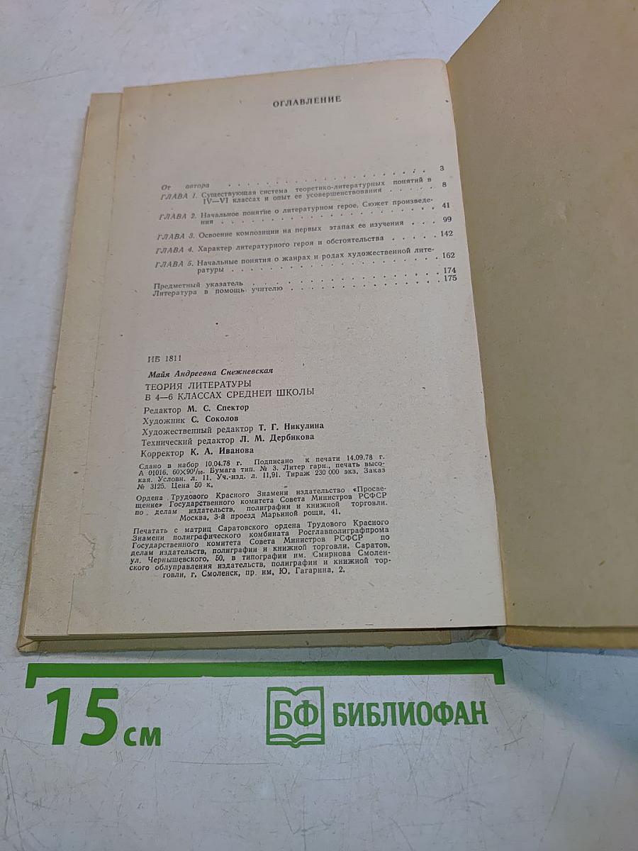 Теория литературы в 4-6 классах средней школы
