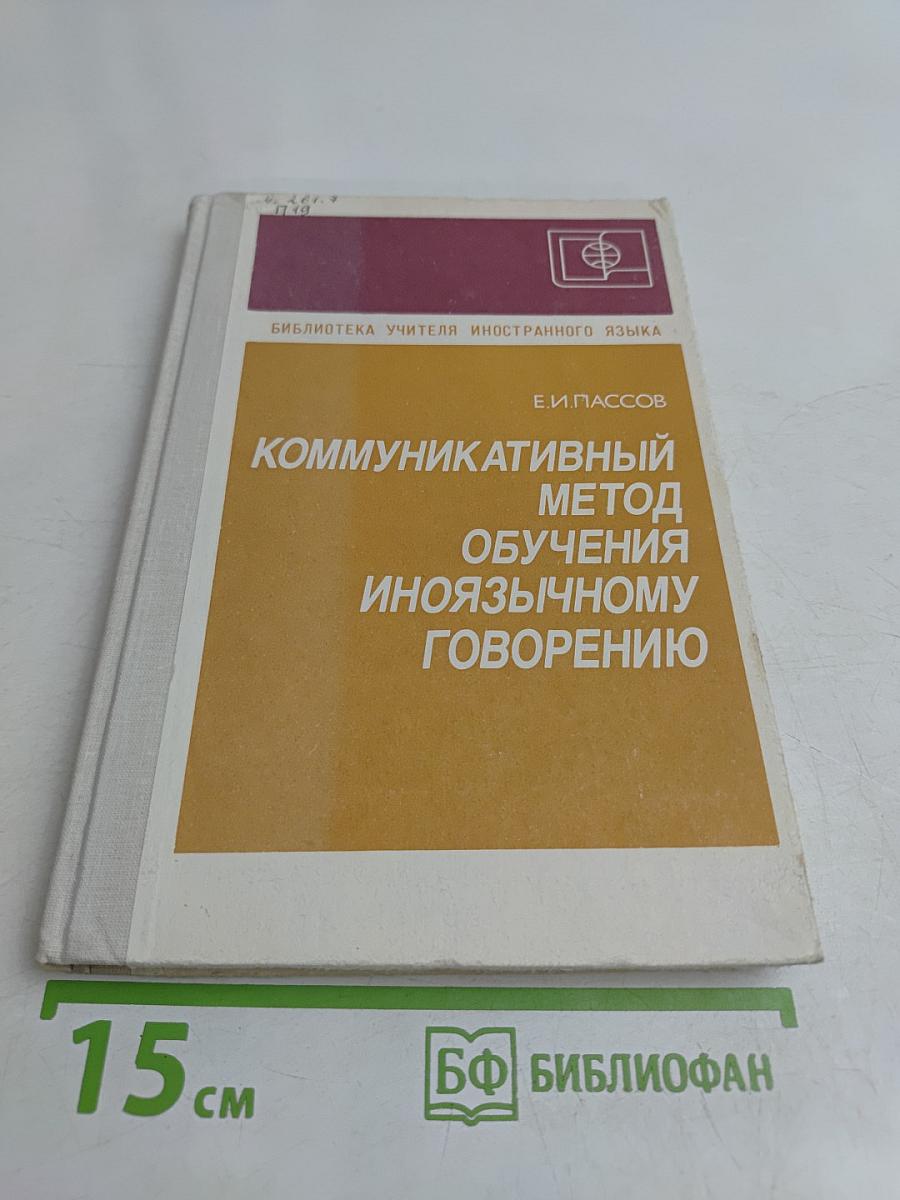 Коммуникативный метод обучения иноязычному говорению
