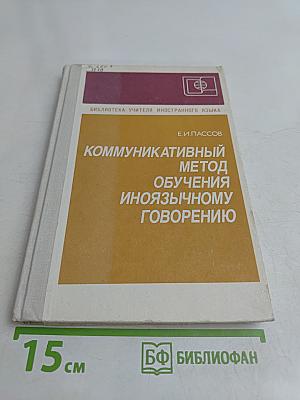 Коммуникативный метод обучения иноязычному говорению