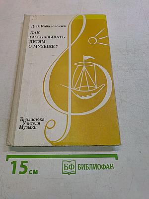 Как рассказывать детям о музыке?