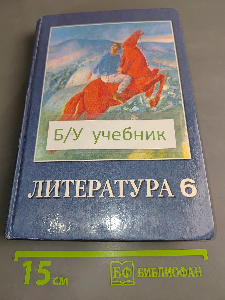 Литература 6 класс. Учебник-хрестоматия