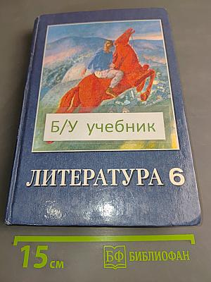 Литература 6 класс. Учебник-хрестоматия