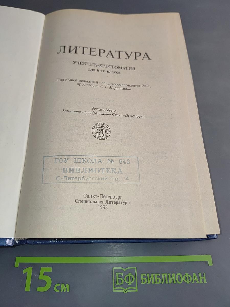 Литература 6 класс. Учебник-хрестоматия