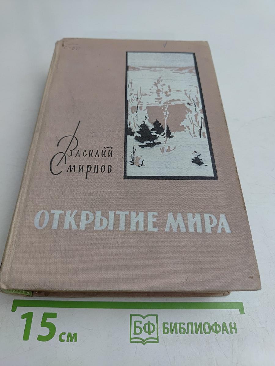 Открытие мира