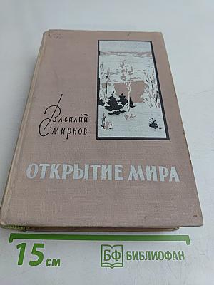 Открытие мира