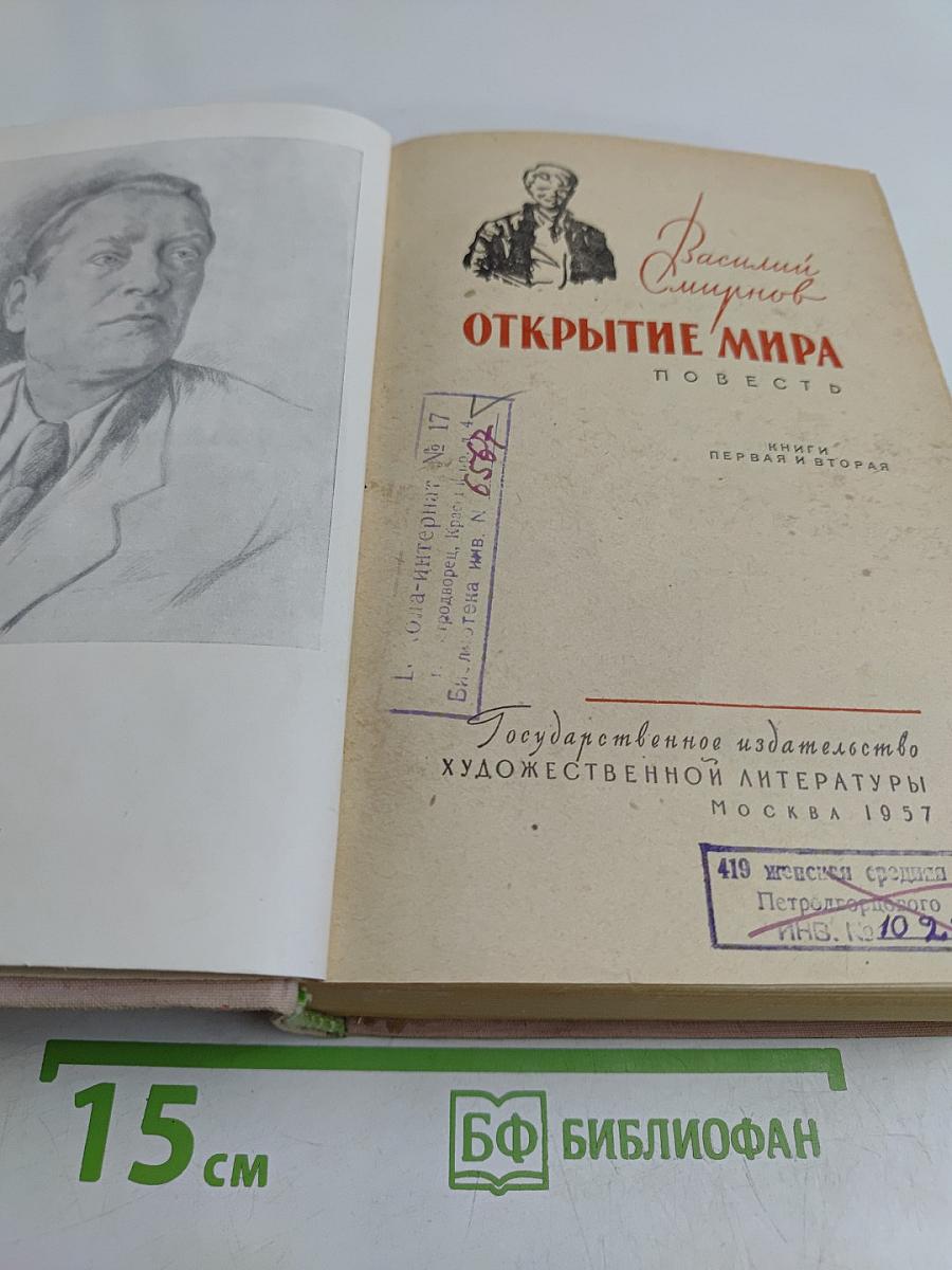 Открытие мира