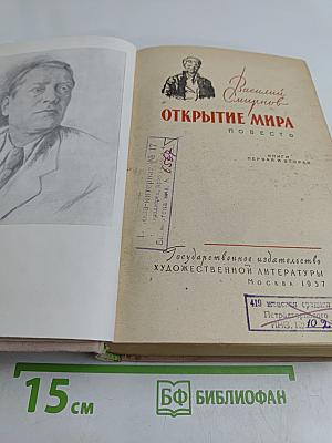 Открытие мира