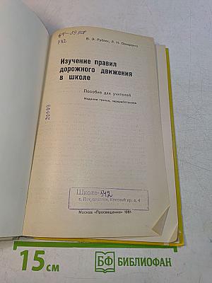 Изучение правил дорожного движения в школе