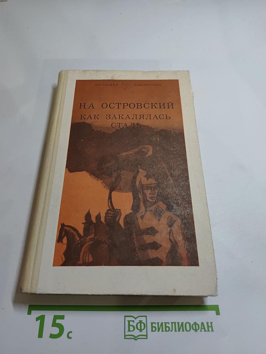 Как закалялась сталь