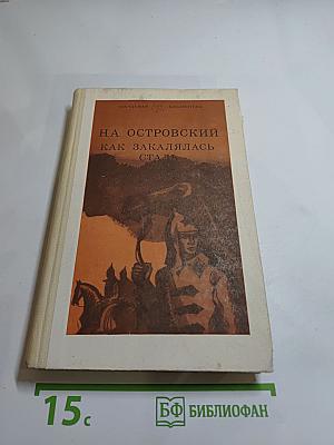 Как закалялась сталь