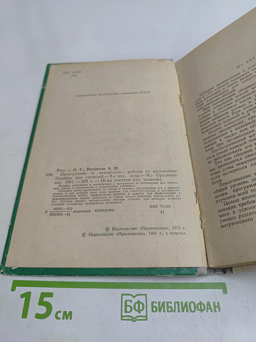 Проверочные и контрольные работы по математике. Пособие для учителя. Издание 3-е, исправленное