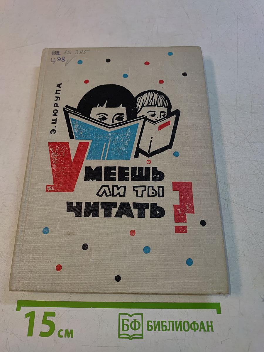 Умеешь ли ты читать?