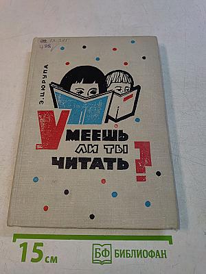 Умеешь ли ты читать?