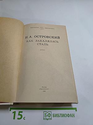 Как закалялась сталь