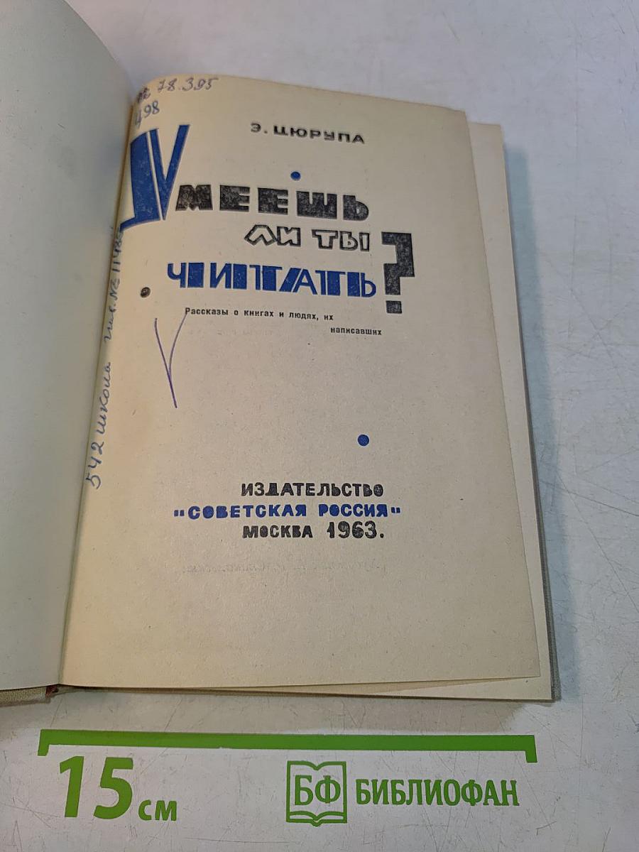 Умеешь ли ты читать?