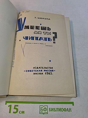 Умеешь ли ты читать?
