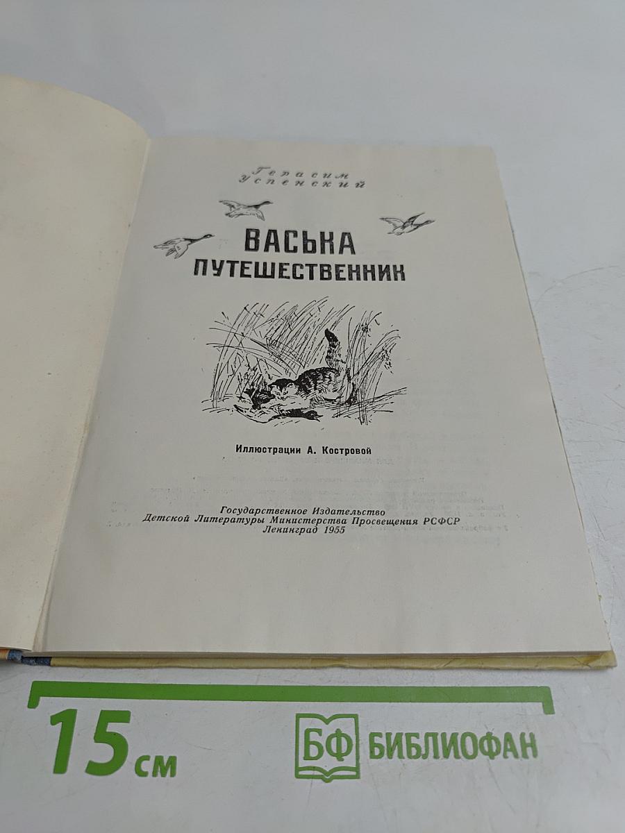 Васька Путешественник