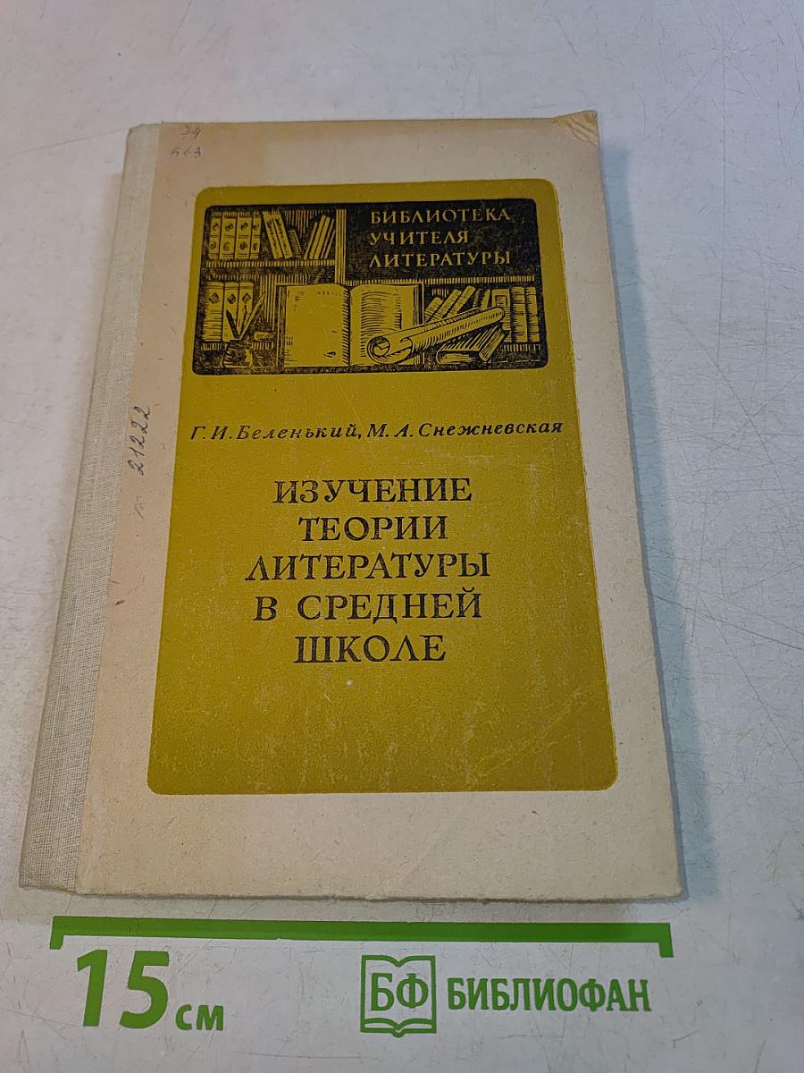 Изучение теории литературы в средней школе (IV-X классы)