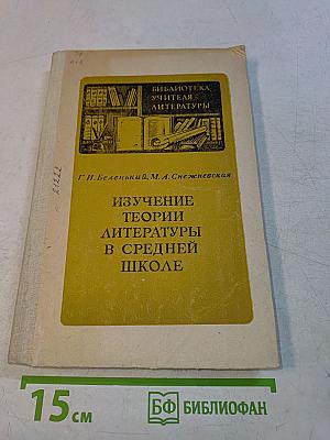 Изучение теории литературы в средней школе (IV-X классы)