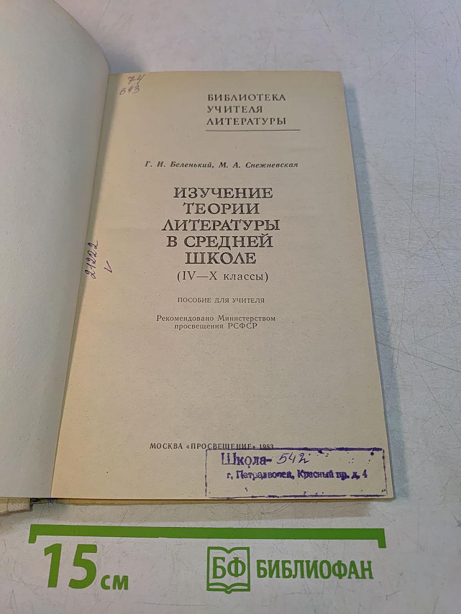 Изучение теории литературы в средней школе (IV-X классы)
