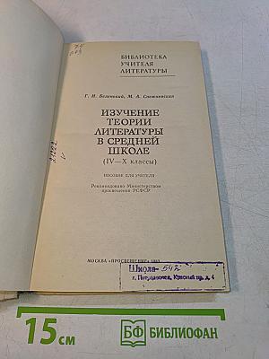 Изучение теории литературы в средней школе (IV-X классы)