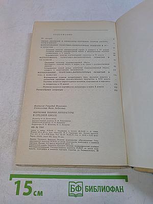 Изучение теории литературы в средней школе (IV-X классы)