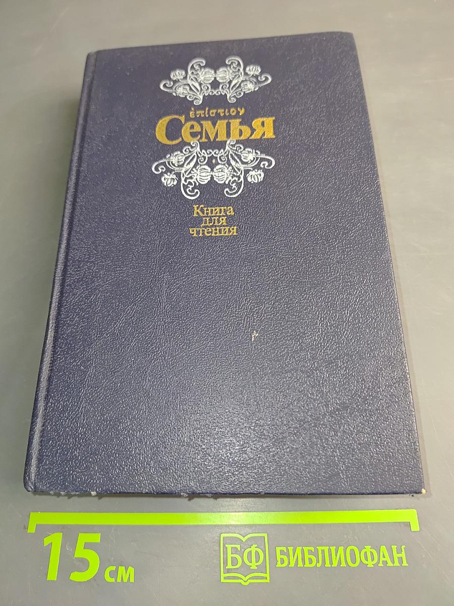 Семья: Книга для чтения. Часть 2