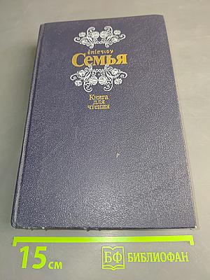 Семья: Книга для чтения. Часть 2