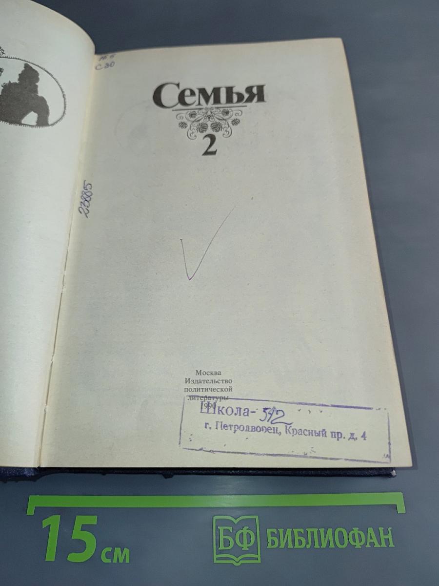 Семья: Книга для чтения. Часть 2