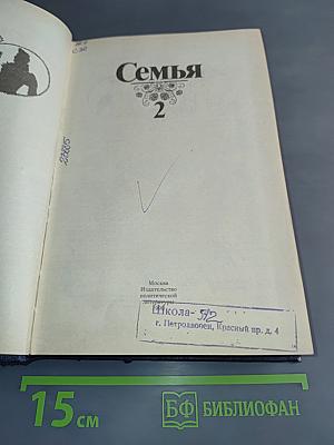 Семья: Книга для чтения. Часть 2