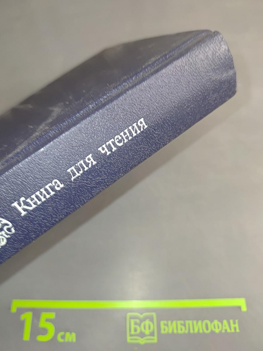 Семья: Книга для чтения. Часть 2