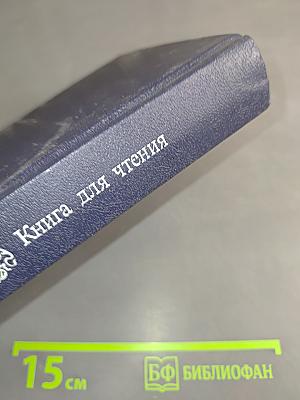 Семья: Книга для чтения. Часть 2
