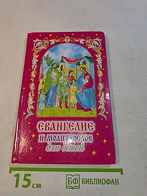 Евангелие и молитвослов для детей